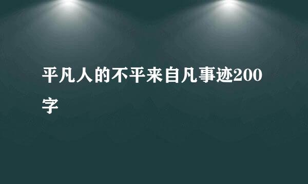 平凡人的不平来自凡事迹200字