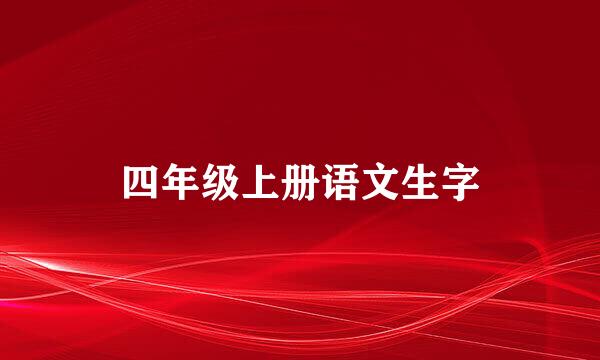 四年级上册语文生字