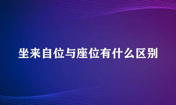 坐来自位与座位有什么区别