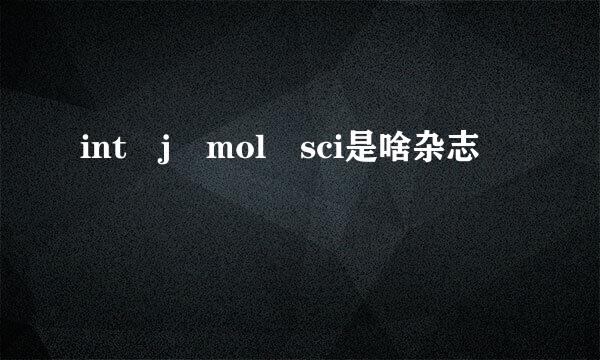 int j mol sci是啥杂志