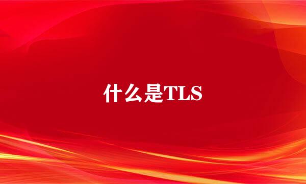 什么是TLS