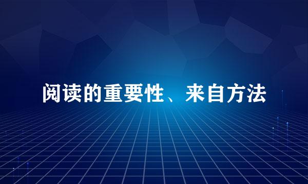 阅读的重要性、来自方法