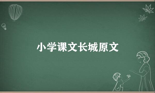 小学课文长城原文