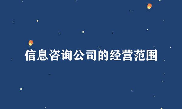 信息咨询公司的经营范围