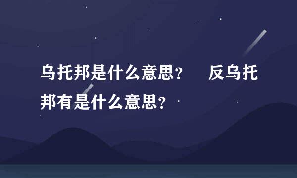 乌托邦是什么意思？ 反乌托邦有是什么意思？