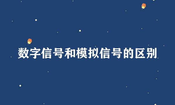 数字信号和模拟信号的区别