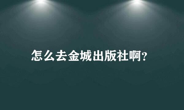 怎么去金城出版社啊？