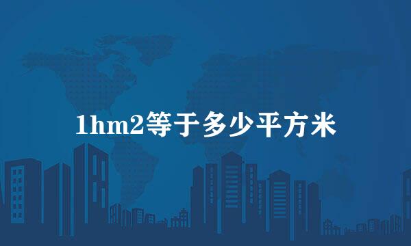 1hm2等于多少平方米