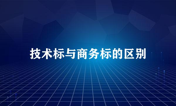 技术标与商务标的区别