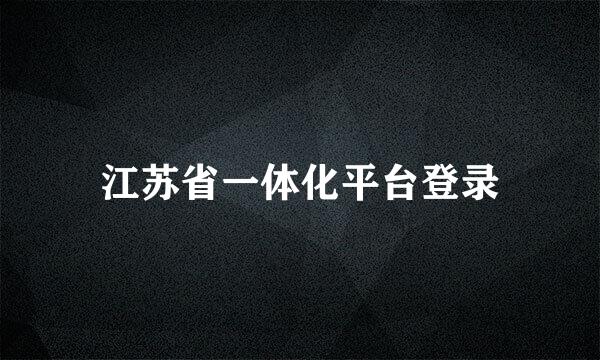 江苏省一体化平台登录