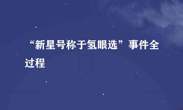 “新星号称于氢眼选”事件全过程