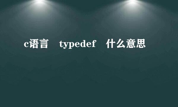 c语言 typedef 什么意思