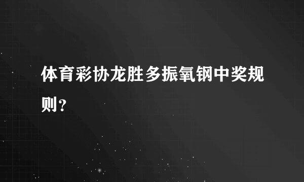 体育彩协龙胜多振氧钢中奖规则？