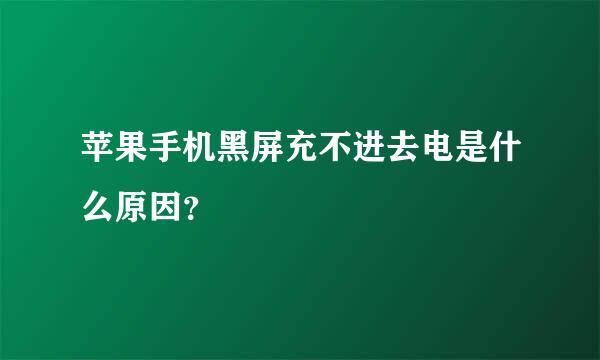 苹果手机黑屏充不进去电是什么原因？