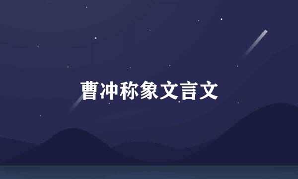 曹冲称象文言文