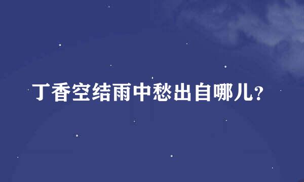 丁香空结雨中愁出自哪儿？