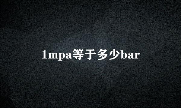 1mpa等于多少bar