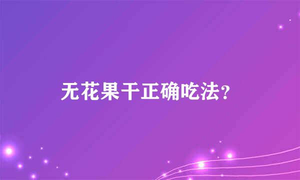 无花果干正确吃法？