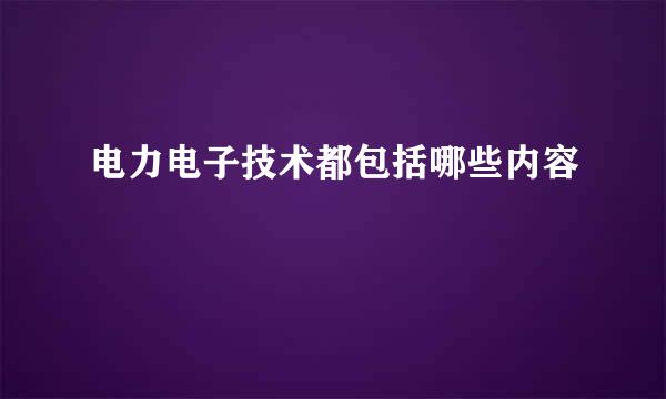 电力电子技术都包括哪些内容