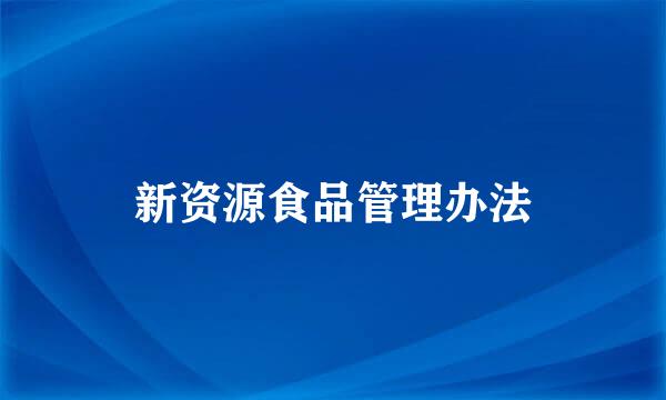 新资源食品管理办法