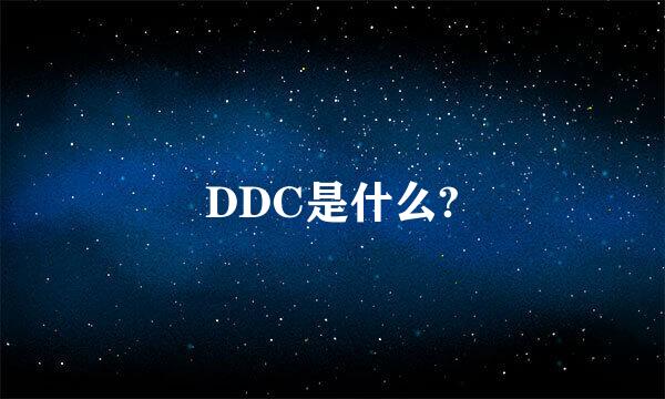 DDC是什么?