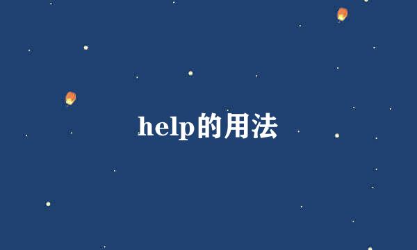 help的用法