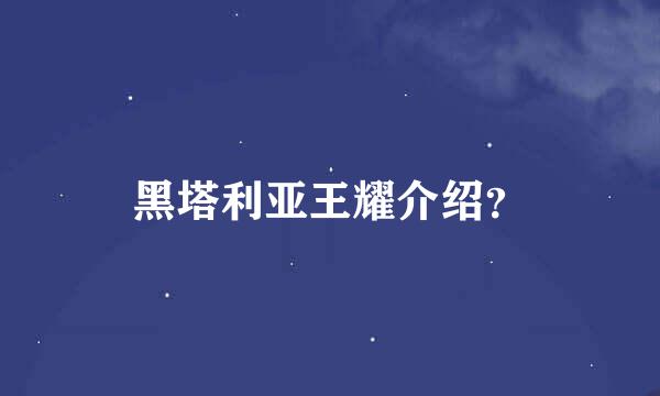 黑塔利亚王耀介绍？