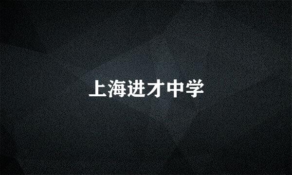 上海进才中学