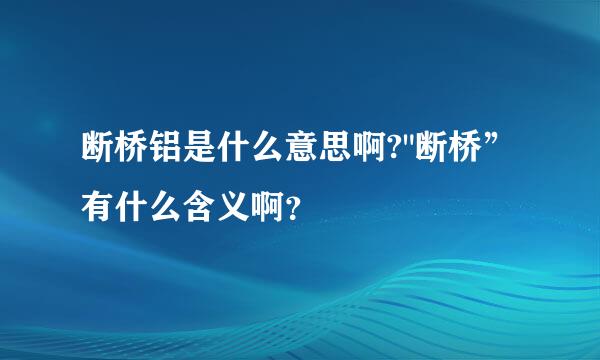 断桥铝是什么意思啊?