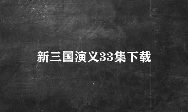 新三国演义33集下载