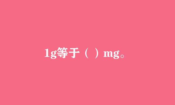 1g等于（）mg。