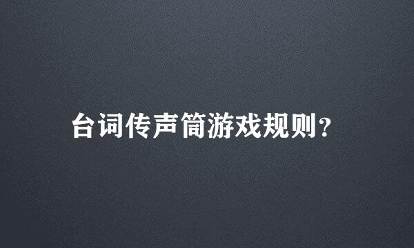 台词传声筒游戏规则？