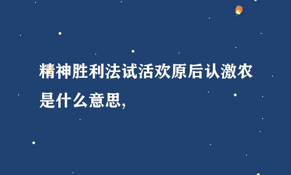 精神胜利法试活欢原后认激农是什么意思,