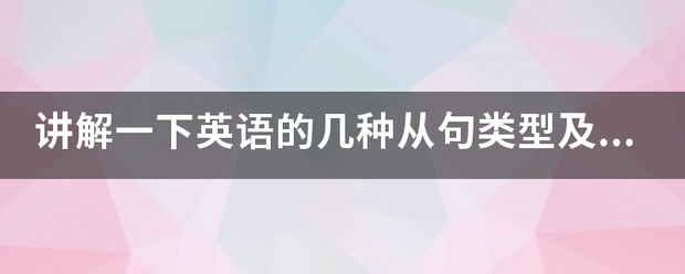 讲解一下英语的几种从句类编社设唱型及其用法