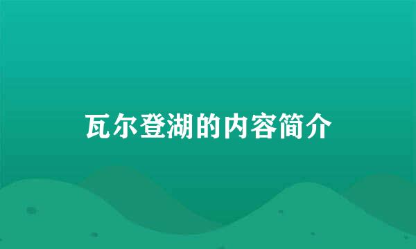 瓦尔登湖的内容简介