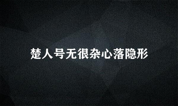 楚人号无很杂心落隐形