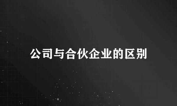 公司与合伙企业的区别