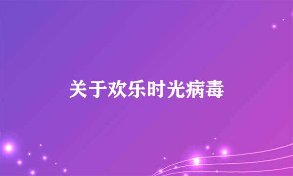 关于欢乐时光病毒