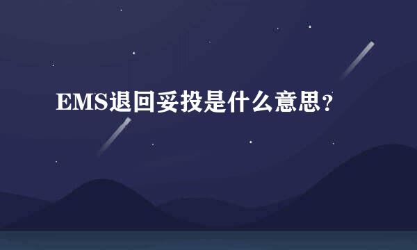 EMS退回妥投是什么意思？