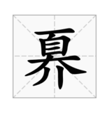 “奡”这个字怎么读？