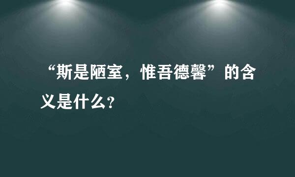 “斯是陋室，惟吾德馨”的含义是什么？