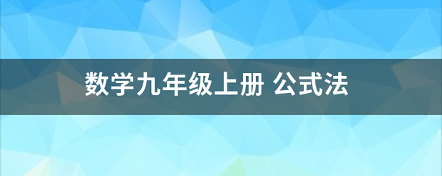 数学九年级上册