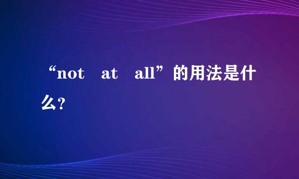 “not at all”的用法是什么？