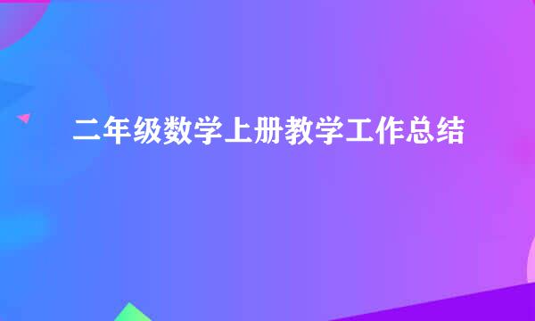 二年级数学上册教学工作总结