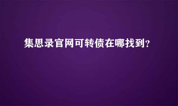 集思录官网可转债在哪找到？