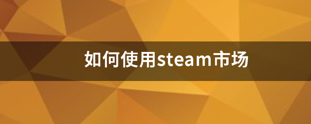 如何使用steam市场