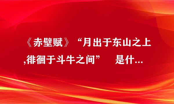 《赤壁赋》“月出于东山之上,徘徊于斗牛之间” 是什么句式?