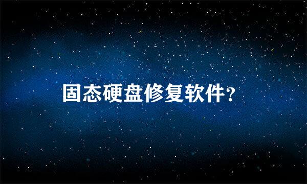 固态硬盘修复软件？