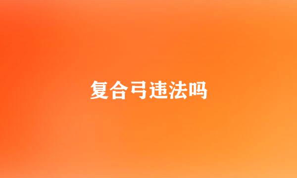 复合弓违法吗