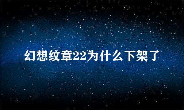 幻想纹章22为什么下架了